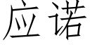 应诺 (仿宋矢量字库)