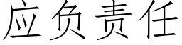 应负责任 (仿宋矢量字库)