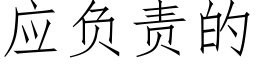 应负责的 (仿宋矢量字库)