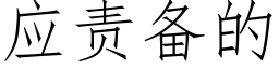 应责备的 (仿宋矢量字库)