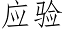 应验 (仿宋矢量字库)