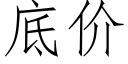 底价 (仿宋矢量字库)