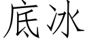 底冰 (仿宋矢量字库)