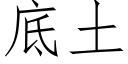 底土 (仿宋矢量字库)