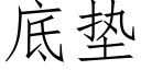 底垫 (仿宋矢量字库)