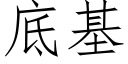 底基 (仿宋矢量字库)