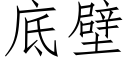 底壁 (仿宋矢量字库)