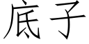 底子 (仿宋矢量字库)