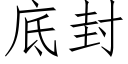 底封 (仿宋矢量字库)