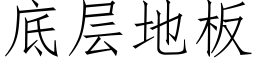 底层地板 (仿宋矢量字库)