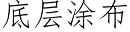 底层涂布 (仿宋矢量字库)