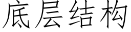 底层结构 (仿宋矢量字库)