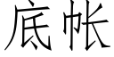 底帐 (仿宋矢量字库)