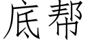 底帮 (仿宋矢量字库)