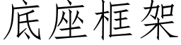 底座框架 (仿宋矢量字库)