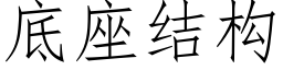 底座结构 (仿宋矢量字库)