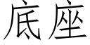 底座 (仿宋矢量字库)