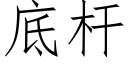 底杆 (仿宋矢量字库)