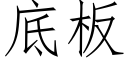 底板 (仿宋矢量字库)