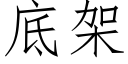 底架 (仿宋矢量字库)