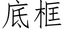 底框 (仿宋矢量字库)