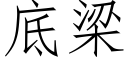 底梁 (仿宋矢量字库)