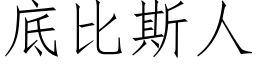 底比斯人 (仿宋矢量字库)