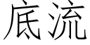 底流 (仿宋矢量字库)