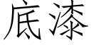 底漆 (仿宋矢量字庫)