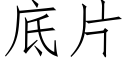 底片 (仿宋矢量字库)