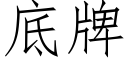 底牌 (仿宋矢量字库)