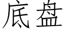 底盘 (仿宋矢量字库)