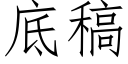 底稿 (仿宋矢量字库)