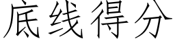 底線得分 (仿宋矢量字庫)