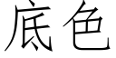 底色 (仿宋矢量字庫)