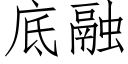 底融 (仿宋矢量字库)