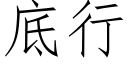 底行 (仿宋矢量字库)