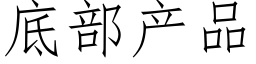 底部産品 (仿宋矢量字庫)