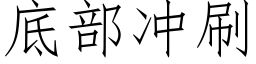 底部冲刷 (仿宋矢量字库)