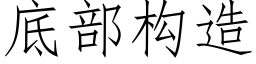 底部構造 (仿宋矢量字庫)