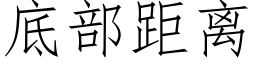 底部距离 (仿宋矢量字库)