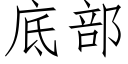 底部 (仿宋矢量字库)