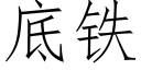 底铁 (仿宋矢量字库)