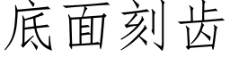 底面刻齒 (仿宋矢量字庫)