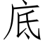 底 (仿宋矢量字库)