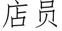 店员 (仿宋矢量字库)