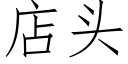 店头 (仿宋矢量字库)