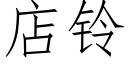 店鈴 (仿宋矢量字庫)