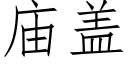 廟蓋 (仿宋矢量字庫)