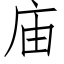 庙 (仿宋矢量字库)